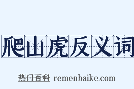 爬山虎反义词是什么意思的图片